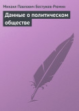 скачать книгу Данные о политическом обществе автора Михаил Бестужев-Рюмин