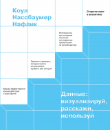 скачать книгу Данные: визуализируй, расскажи, используй автора Коул Нафлик