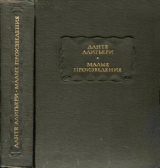 скачать книгу Данте Алигьери. Малые произведения автора Алигьери Данте