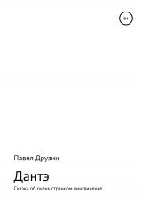 скачать книгу Дантэ. Сказка об очень странном пингвиненке автора Павел Друзин