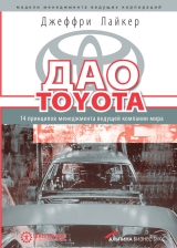 скачать книгу Дао Toyota: 14 принципов менеджмента ведущей компании мира автора Джеффри Лайкер