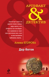 скачать книгу Дар богов автора Алина Егорова