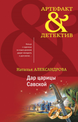 скачать книгу Дар царицы Савской автора Наталья Александрова