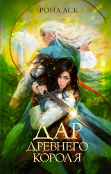 скачать книгу Дар Древнего короля автора Рона Аск