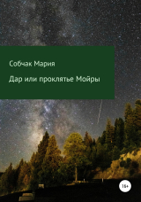 скачать книгу Дар или проклятье Мойры автора Мария Собчак