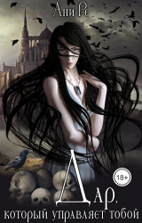 скачать книгу Дар, который управляет тобой (СИ) автора Ани Ре