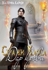 скачать книгу Дар крови (СИ) автора Екатерина Кариди