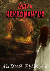скачать книгу Дар: некромантия (СИ) автора Лидия Рыжая