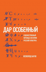 скачать книгу «Дар особенный»: Художественный перевод в истории русской культуры автора Всеволод Багно