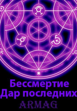 скачать книгу Дар последних (СИ) автора Armag