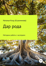 скачать книгу Дар рода: Методики работы с наследием автора Наталья Кицу (Кузьминова)