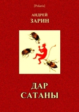 скачать книгу Дар Сатаны автора Андрей Зарин