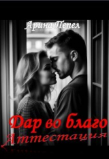 скачать книгу Дар во благо. Аттестация (СИ) автора Арина Пепел