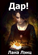 скачать книгу Дар! (СИ) автора Лана Лэнц