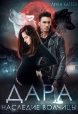 скачать книгу Дара. Наследие волчицы (СИ) автора Лила Каттен