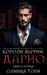 скачать книгу Дарио (ЛП) автора Оливия Торн