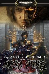 скачать книгу Dark Story (СИ) автора Александр Блюхер