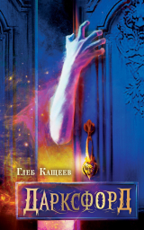 скачать книгу Дарксфорд автора Глеб Кащеев
