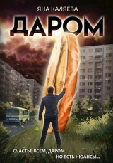 скачать книгу Даром (СИ) автора Яна Каляева
