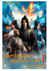 скачать книгу Дарующий Бессмертие амулет. Дилогия (СИ) автора Антон Кун