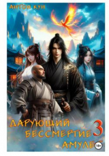 скачать книгу Дарующий Бессмертие амулет. Том 3 (СИ) автора Антон Кун