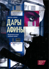 скачать книгу Дары Афины. Исторические истоки экономики знаний автора Джоэль Мокир
