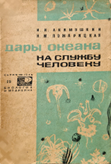 скачать книгу Дары океана — на службу человеку автора Игорь Акимушкин