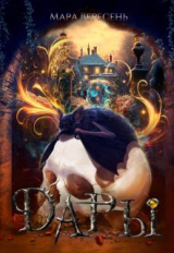 скачать книгу Дары (СИ) автора Мара Вересень