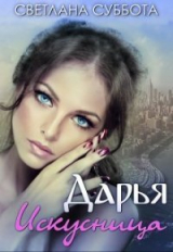 скачать книгу Дарья Искусница (СИ) автора Светлана Суббота