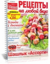 скачать книгу Даша. Рецепты на любой вкус №5 май 2014 автора авторов Коллектив