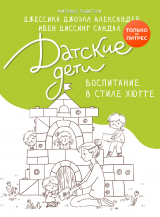 скачать книгу Датские дети. Воспитание в стиле хюгге автора Джессика Александр