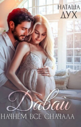 скачать книгу Давай начнем все сначала (СИ) автора Наташа Дух