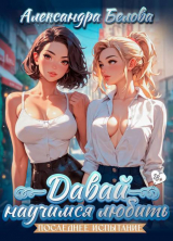скачать книгу Давай научимся любить. Последнее испытание (СИ) автора Александра Белова