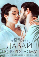 скачать книгу Давай по-взрослому (СИ) автора Виктория Вишневская