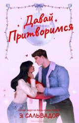 скачать книгу Давай притворимся (ЛП) автора Э. Сальвадор