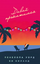 скачать книгу Давай прокатимся (ЛП) автора Ви Киланд