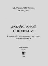 скачать книгу Давай с тобой поговорим! Сборник кейсов для уроков русского языка как иностранного автора Татьяна Голубева