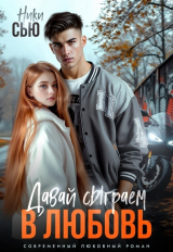 скачать книгу Давай сыграем в любовь (СИ) автора Ники Сью