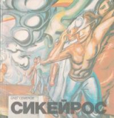 скачать книгу Давид Альфаро Сикейрос автора Олег Семенов