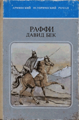 скачать книгу Давид Бек автора Раффи