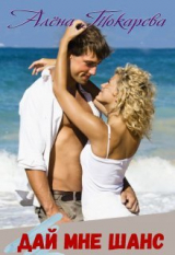 скачать книгу Дай мне шанс (СИ) автора Алена Токарева