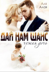 скачать книгу Дай нам шанс (СИ) автора Аля Алая