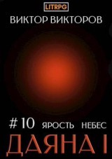 скачать книгу Даяна I. Ярость небес. Том 10 (СИ) автора Виктор Викторов
