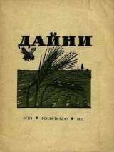 скачать книгу Дайни автора сказки народные