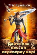 скачать книгу Дайте мне меч, и я переверну мир! Том 2 (СИ) автора Стас Кузнецов