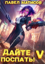 скачать книгу Дайте поспать! Том V (СИ) автора Павел Матисов