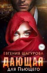 скачать книгу Дающая для Пьющего (СИ) автора Евгения Шагурова