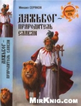 скачать книгу Дажьбог, прародитель славян автора Михаил Серяков