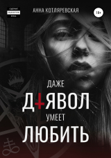 скачать книгу Даже Дьявол умеет любить автора Анна Котляревская