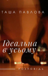 скачать книгу Ідеальна в усьому (СИ) автора Таша Павлова